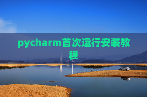 pycharm首次运行安装教程